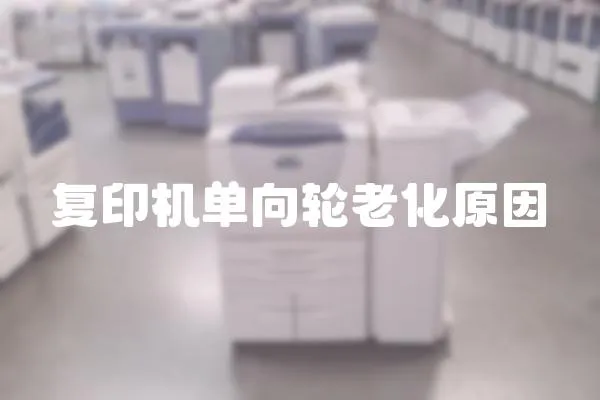 復印機單向輪老化原因