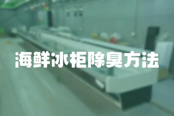 海鮮冰柜除臭方法
