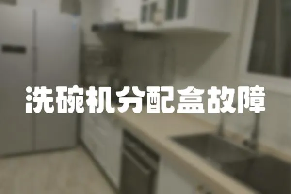 洗碗機(jī)分配盒故障