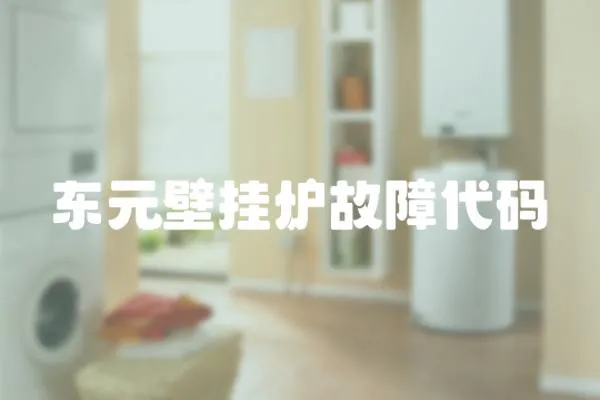 東元壁掛爐故障代碼