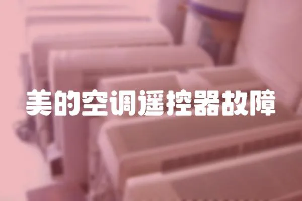 美的空調遙控器故障