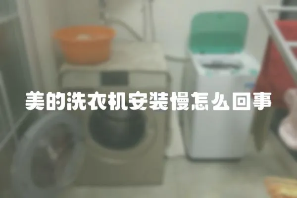 美的洗衣機安裝慢怎么回事