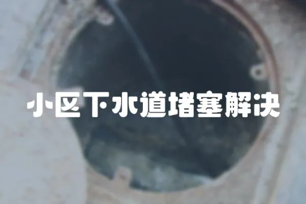 小區下水道堵塞解決