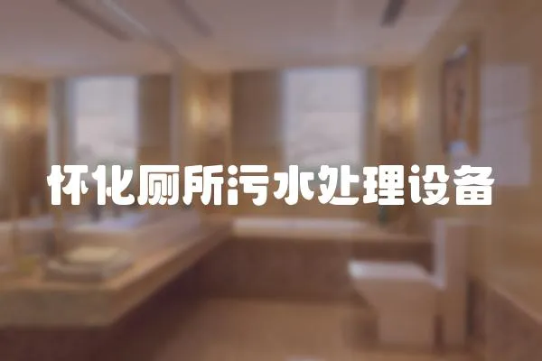 懷化廁所污水處理設(shè)備