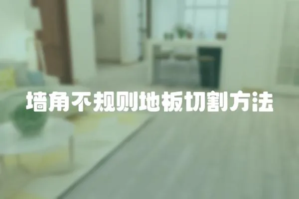 墻角不規(guī)則地板切割方法
