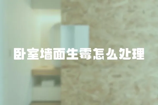 臥室墻面生霉怎么處理