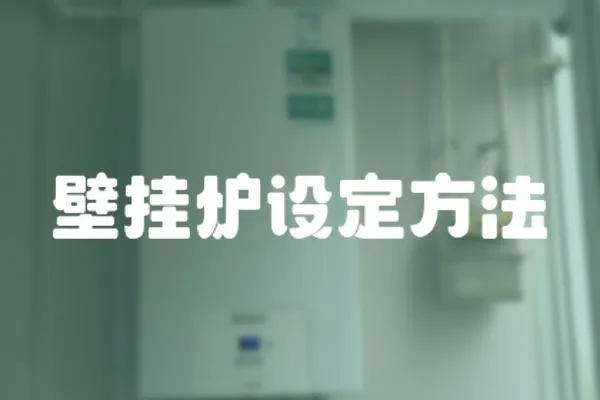 壁掛爐設定方法