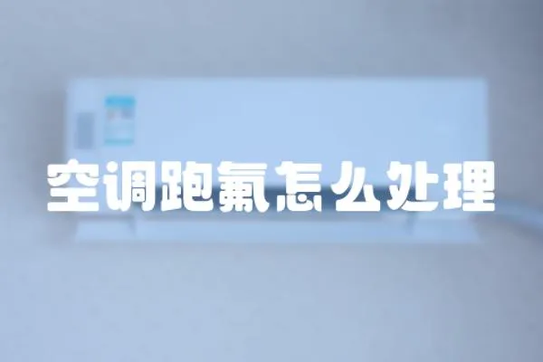 空調跑氟怎么處理
