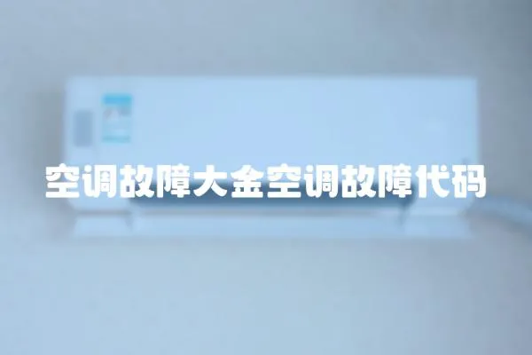 空調故障大金空調故障代碼