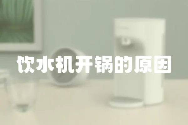 飲水機(jī)開鍋的原因