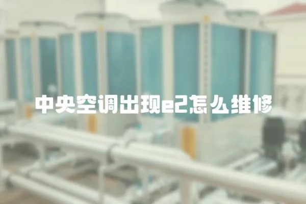 中央空調出現e2怎么維修