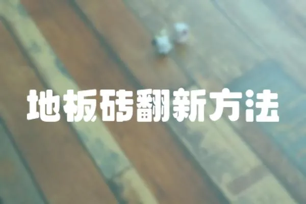 地板磚翻新方法