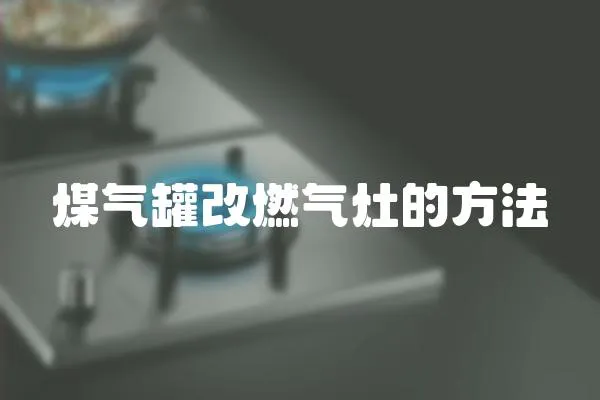 煤氣罐改燃氣灶的方法