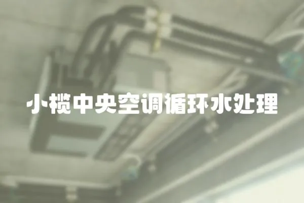 小欖中央空調循環水處理