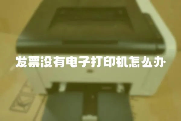 發票沒有電子打印機怎么辦