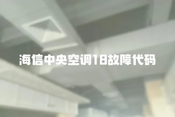 海信中央空調18故障代碼