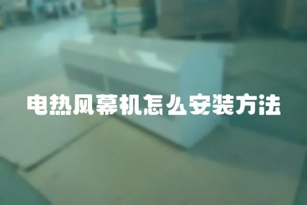 電熱風幕機怎么安裝方法
