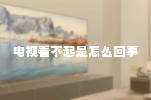 電視看不起是怎么回事