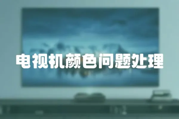 電視機顏色問題處理