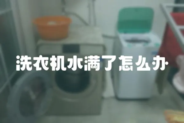 洗衣機(jī)水滿了怎么辦