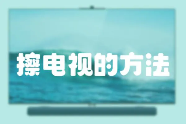 擦電視的方法
