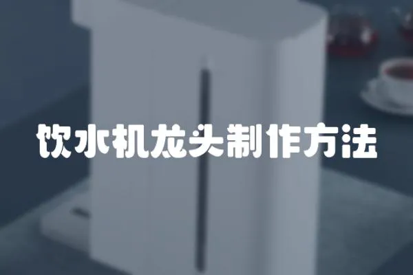 飲水機(jī)龍頭制作方法