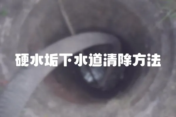 硬水垢下水道清除方法