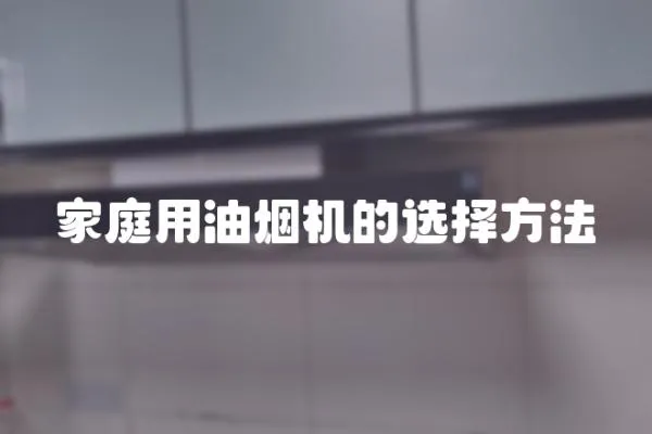 家庭用油煙機的選擇方法