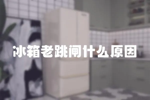 冰箱老跳閘什么原因