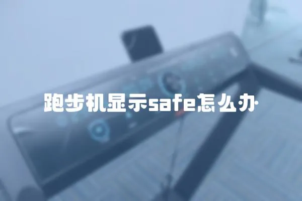 跑步機顯示safe怎么辦