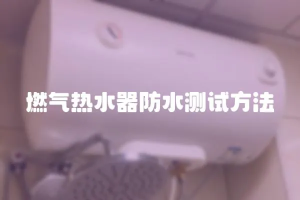 燃氣熱水器防水測試方法