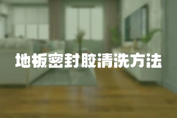 地板密封膠清洗方法
