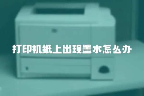 打印機紙上出現墨水怎么辦
