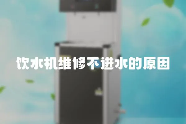 飲水機維修不進水的原因