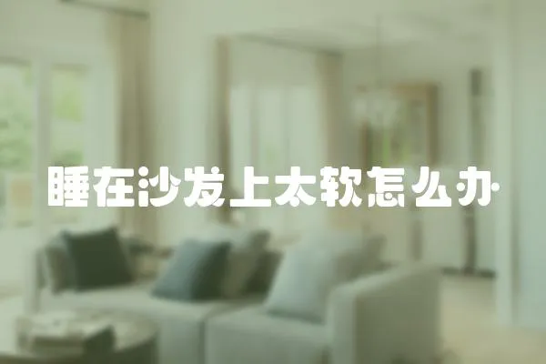 睡在沙發上太軟怎么辦