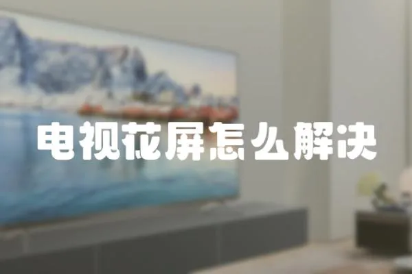 電視花屏怎么解決