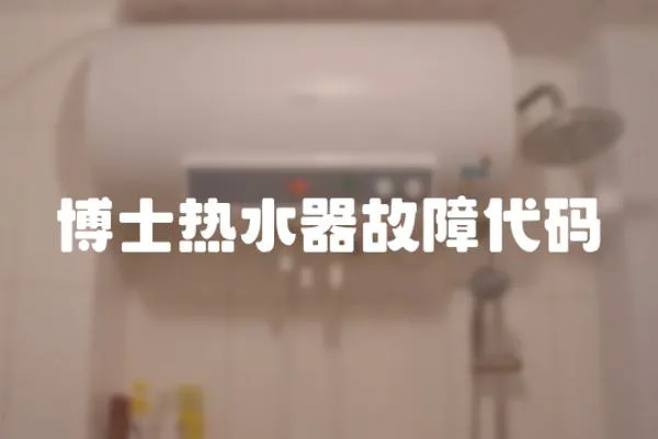 博士熱水器故障代碼