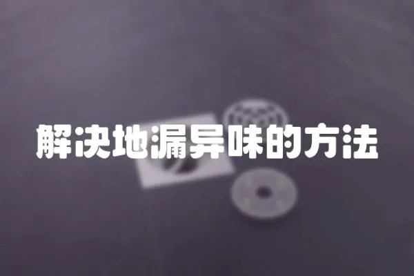 解決地漏異味的方法