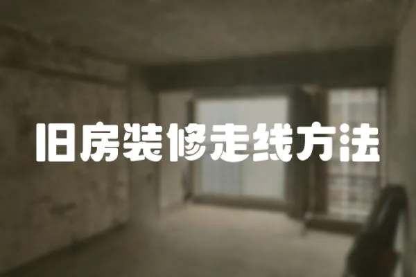 舊房裝修走線方法