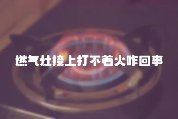 燃氣灶接上打不著火咋回事