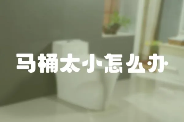 馬桶太小怎么辦