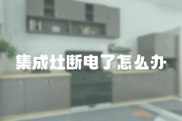 集成灶斷電了怎么辦