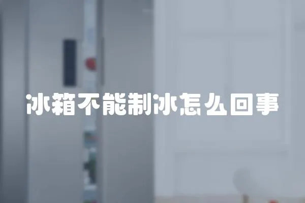 冰箱不能制冰怎么回事