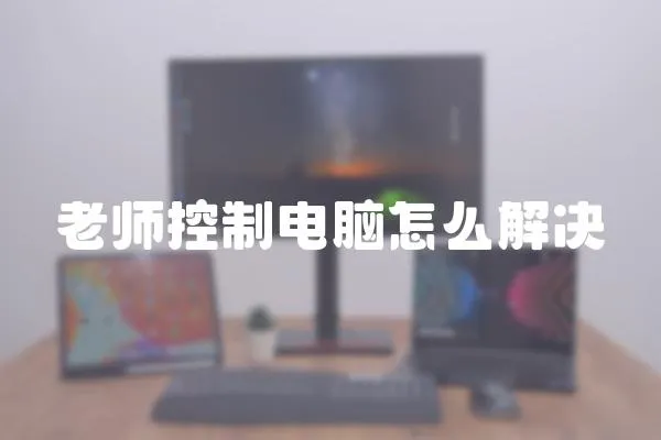 老師控制電腦怎么解決