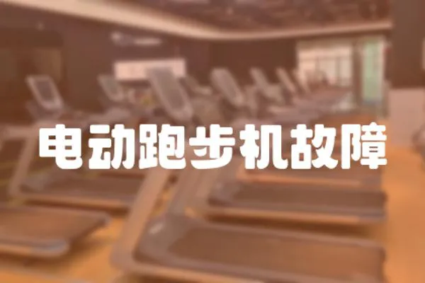 電動跑步機(jī)故障