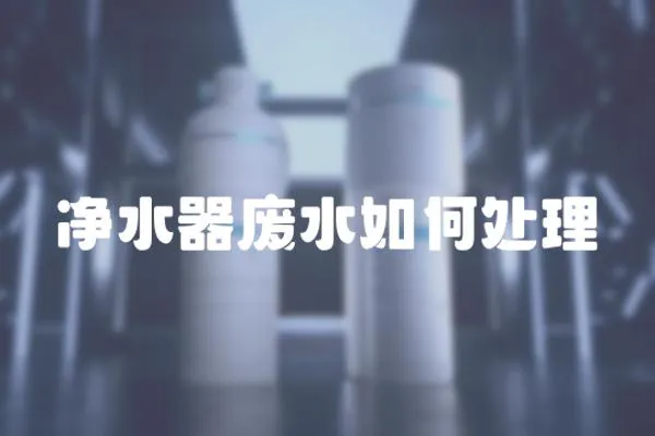 凈水器廢水如何處理