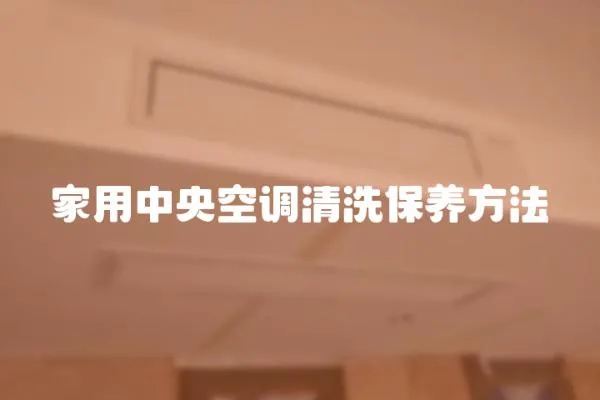 家用中央空調(diào)清洗保養(yǎng)方法