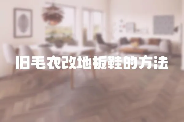 舊毛衣改地板鞋的方法