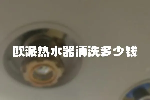 歐派熱水器清洗多少錢