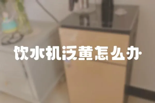 飲水機泛黃怎么辦